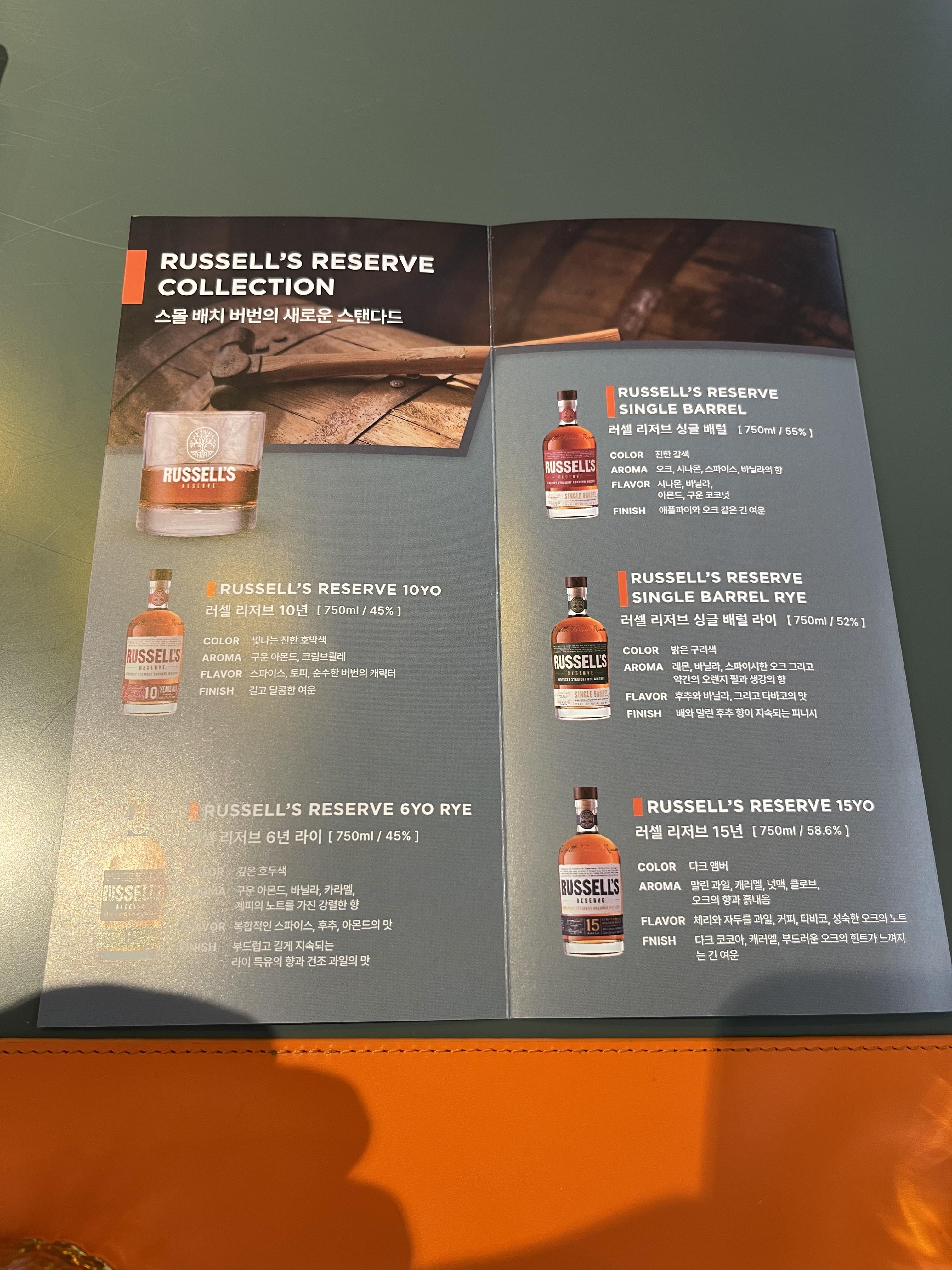 러셀 리저브 테이스팅 노트