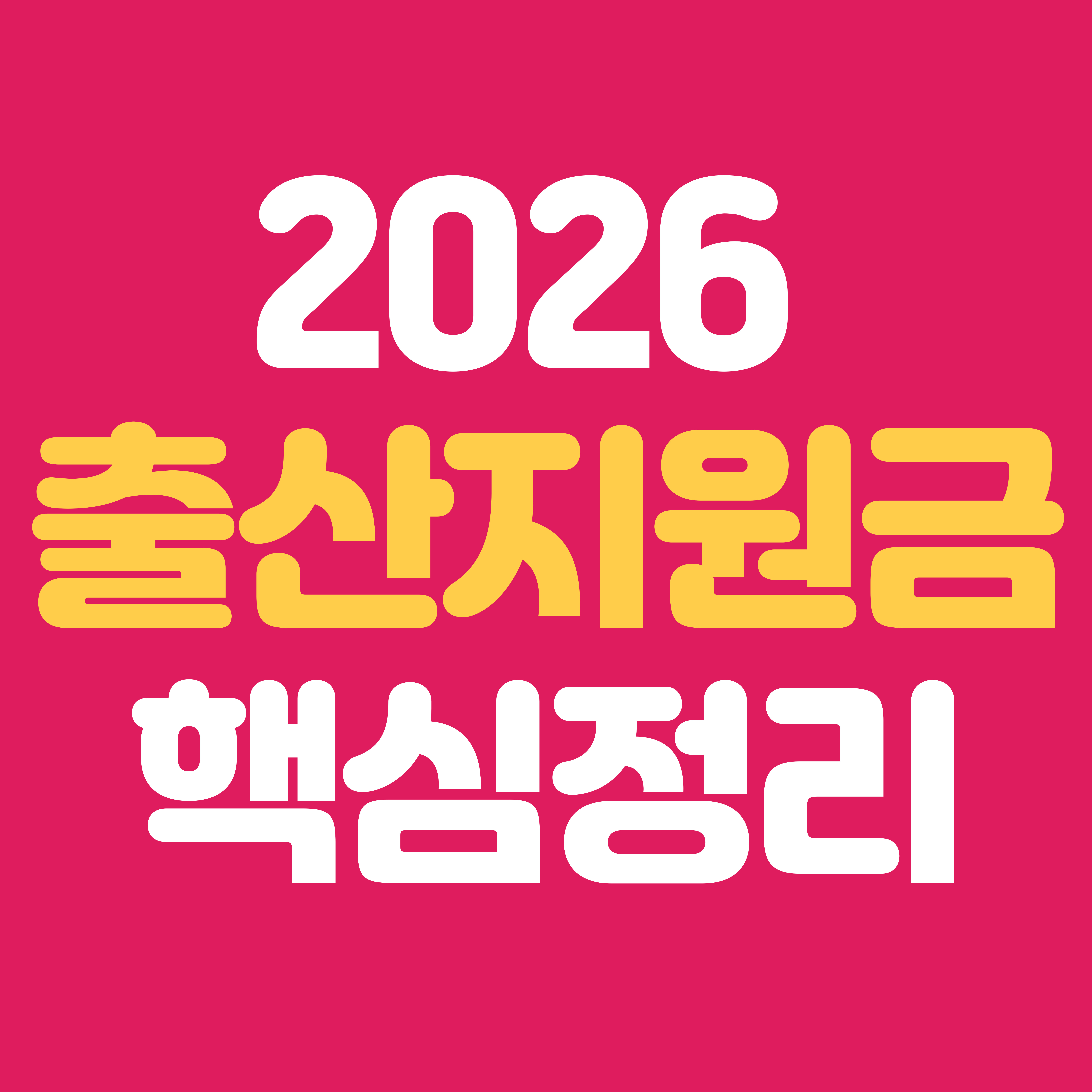 2026 출산가정 필수 지원금 모음|출산 직후 꼭 챙겨야 할 정부지원 7가지