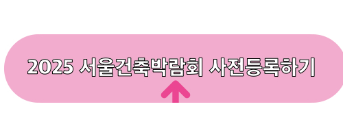 2025서울건축박람회_사전등록