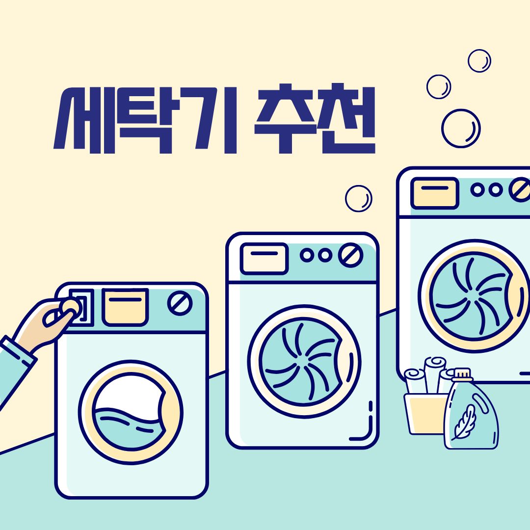 2025년 세탁기 추천