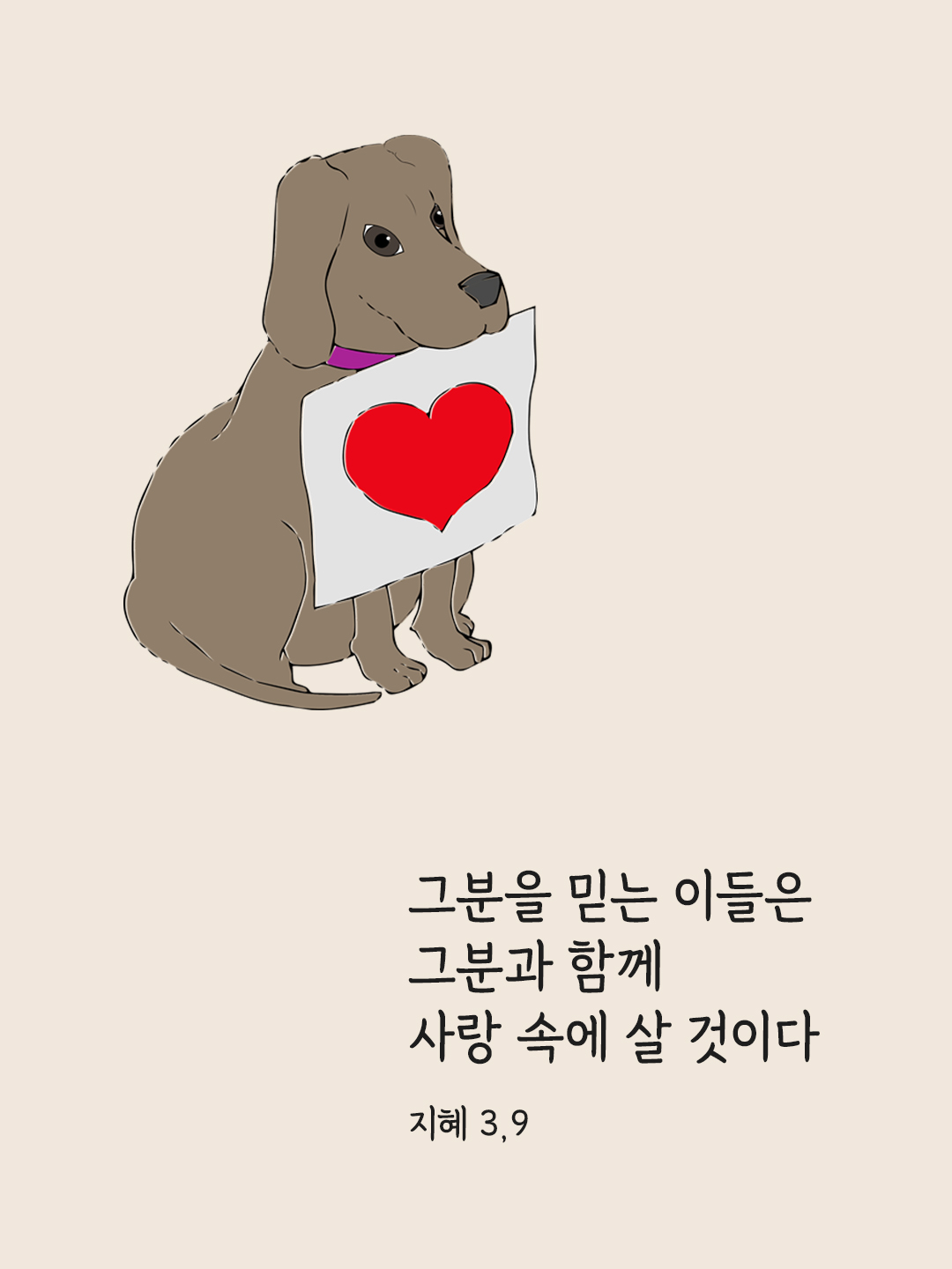 그분을 믿는 이들은 그분과 함께 사랑 속에 살 것이다. (지혜 3,9)