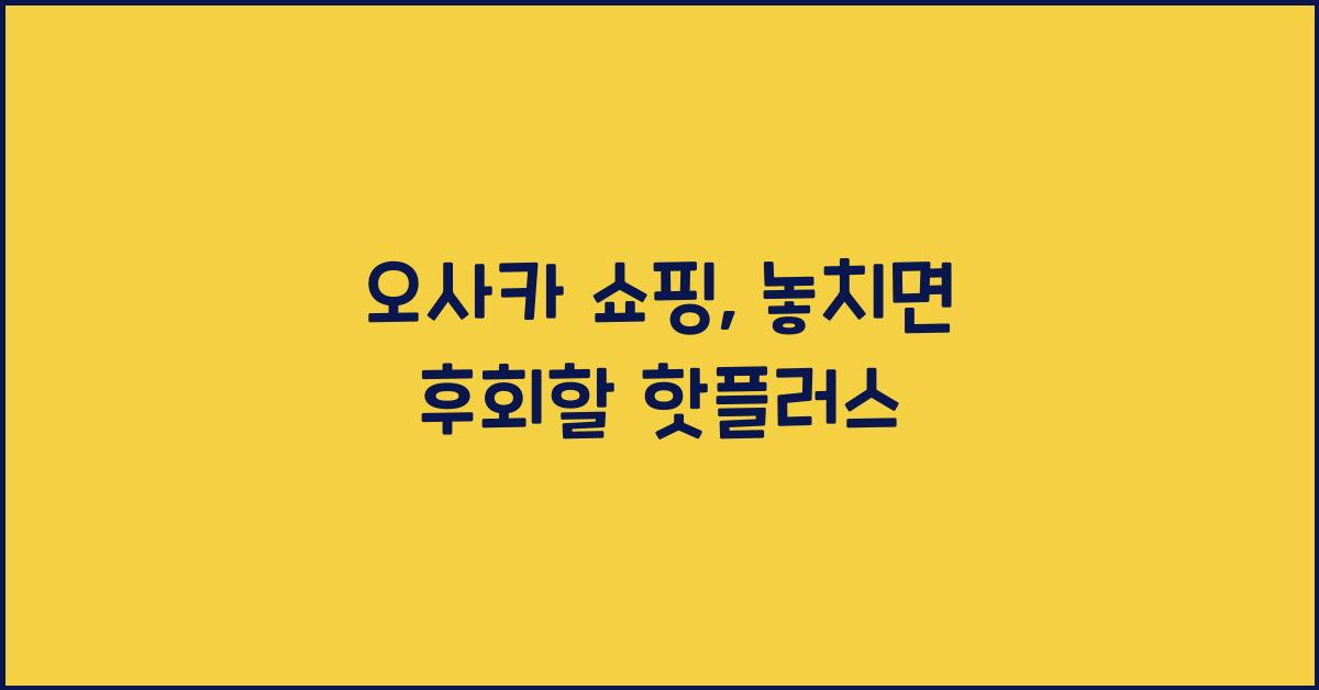 오사카 쇼핑
