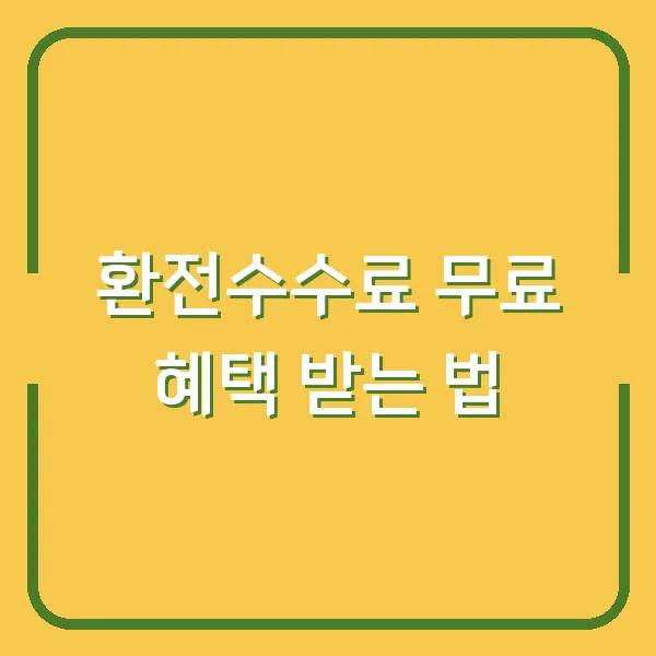 환전수수료 무료 혜택 받는 법