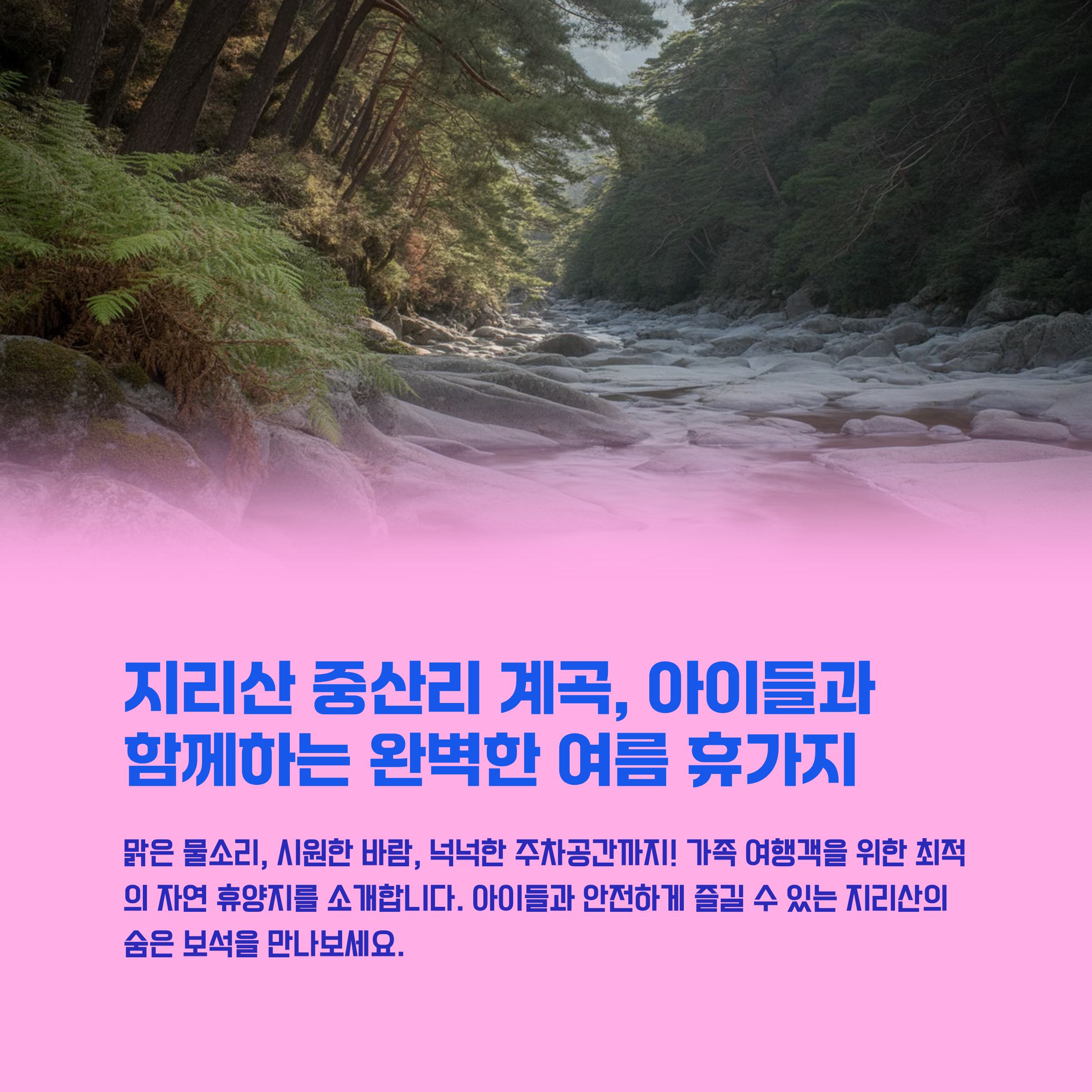 지리산 중산리 계곡, 주차 넉넉한 가족 여행지