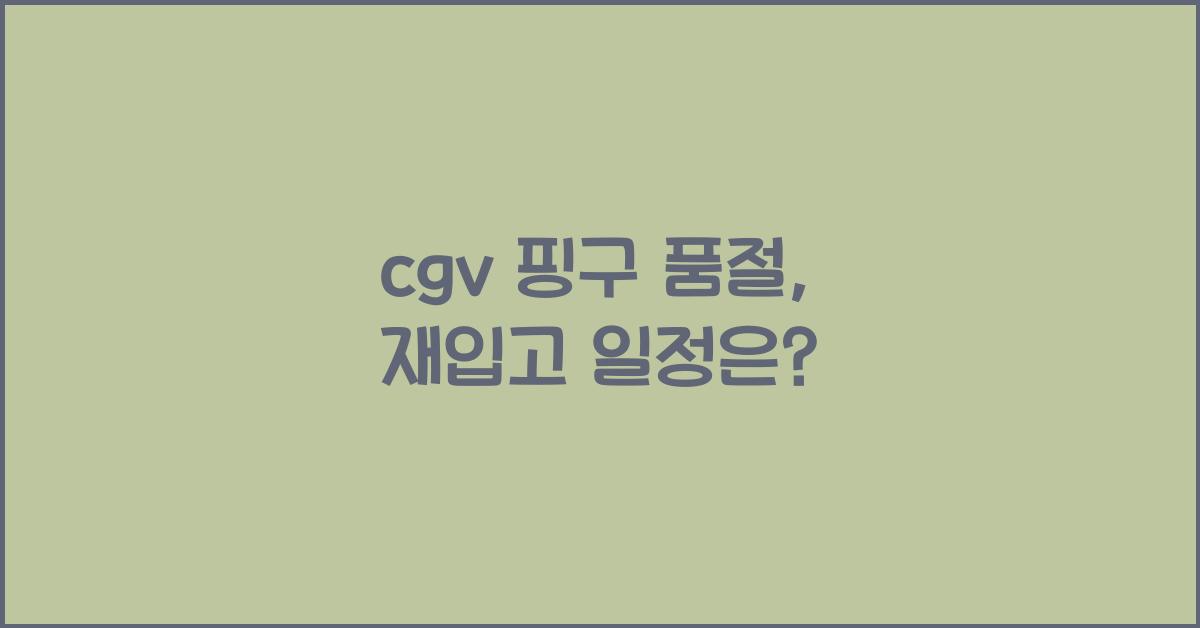 cgv 핑구 품절
