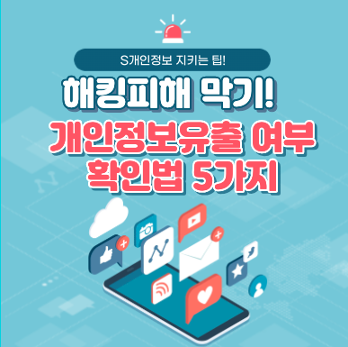 해킹피해를 막기위한 내 개인정보 유출 여부 확인하는 5가지 방법