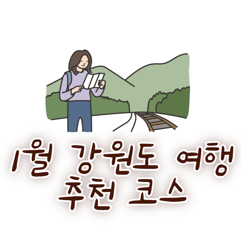 1월 강원도 여행 추천 코스