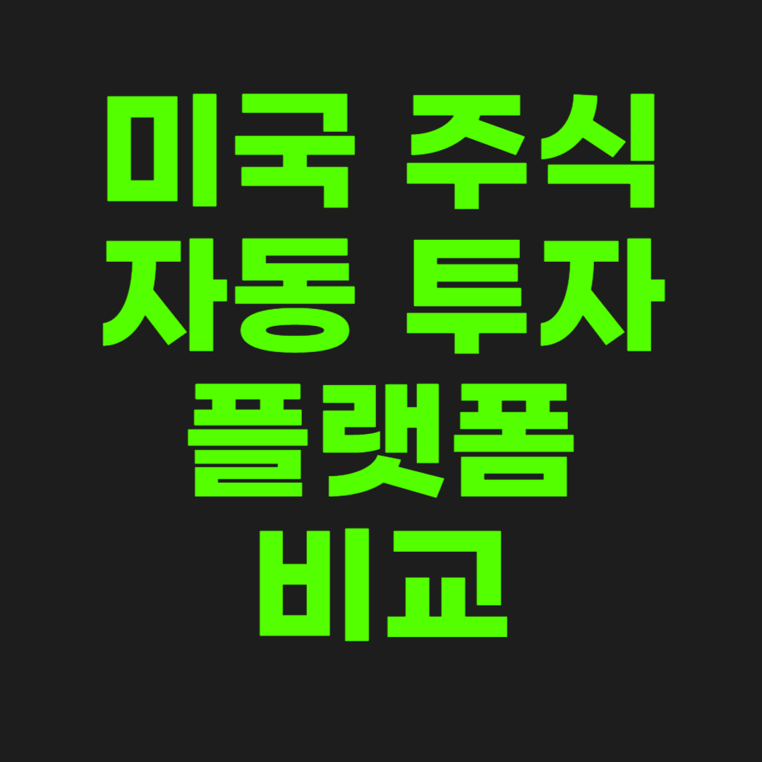 미국주식-자동투자-썸네일