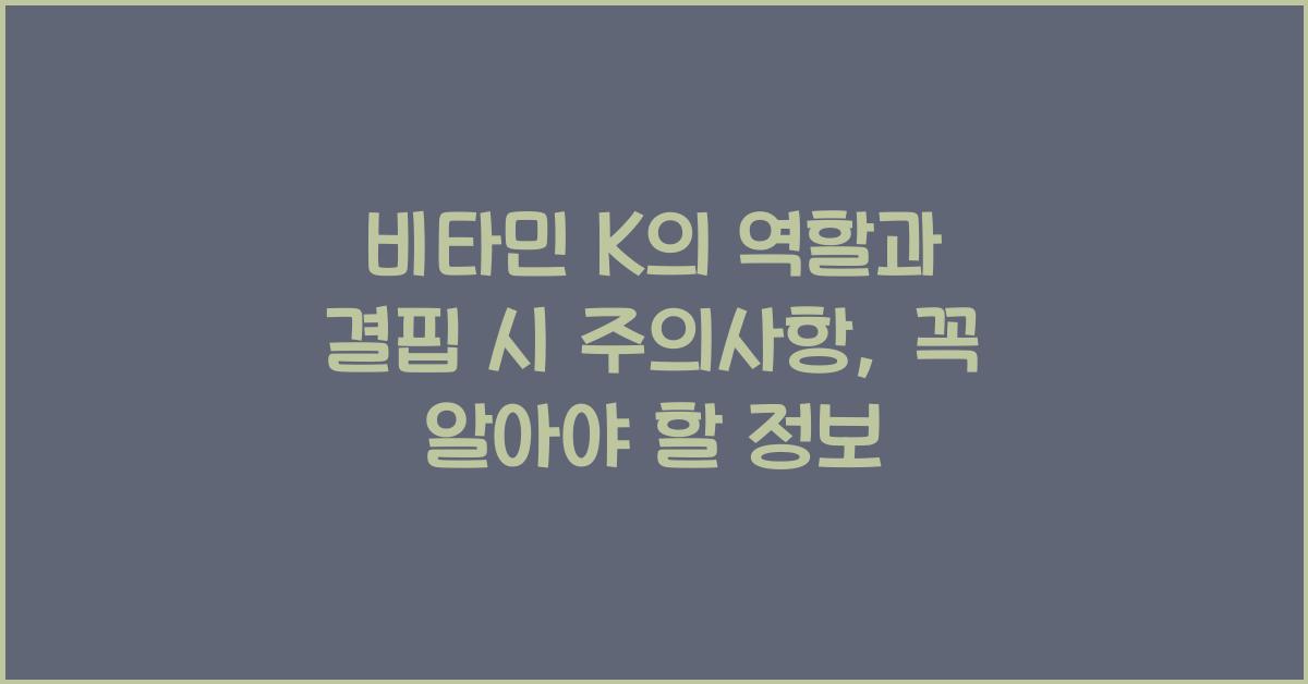 비타민 K의 역할과 결핍 시 주의사항