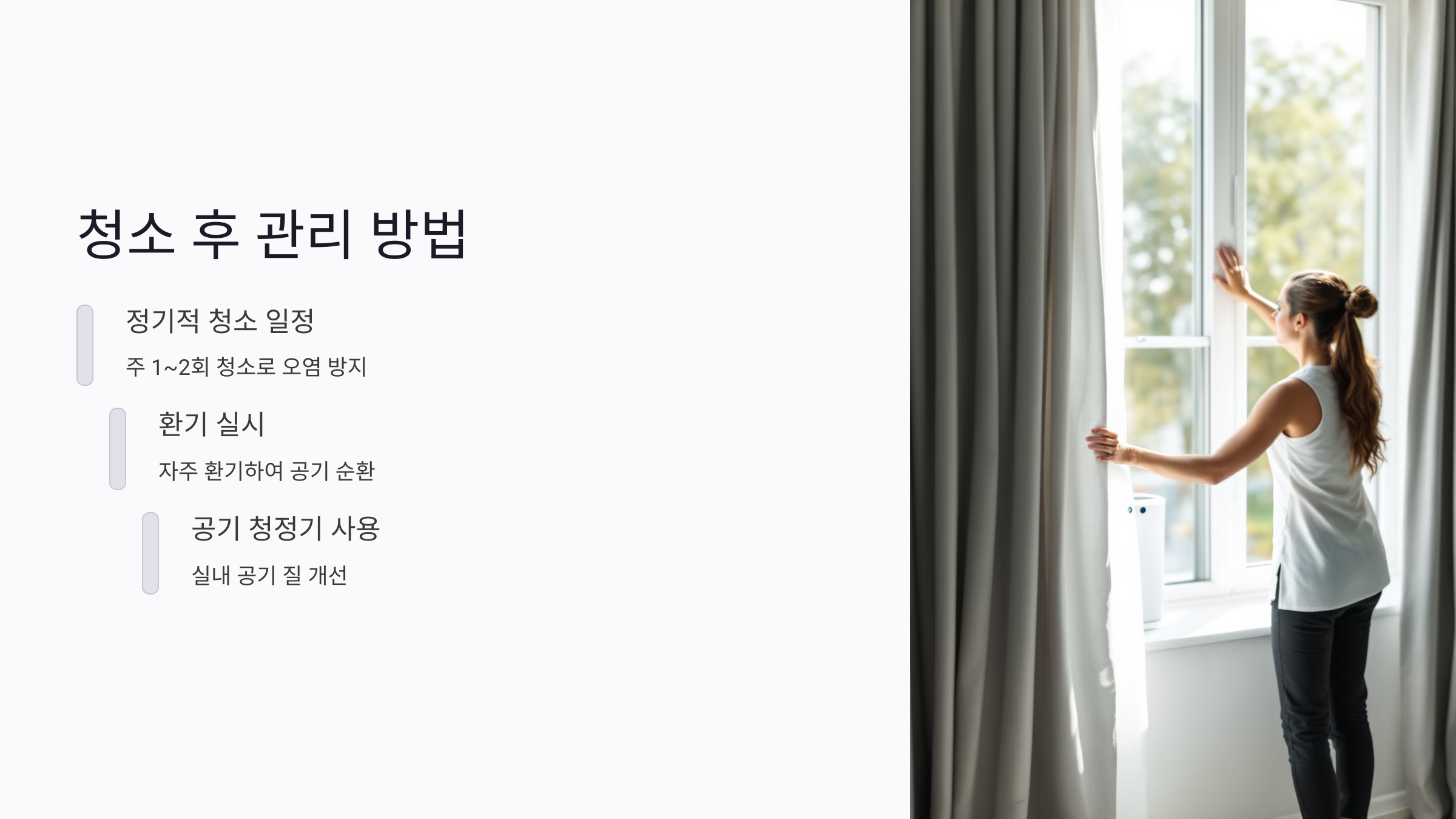 청소 후 관리 및 유지 팁