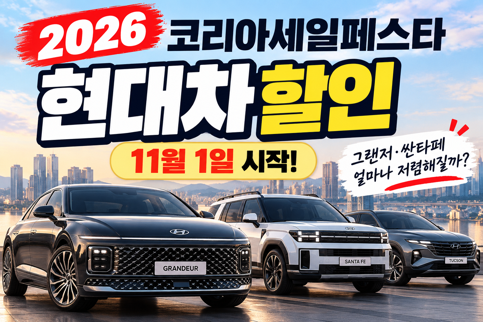 2026 코리아세일페스타 현대차 할인 총정리