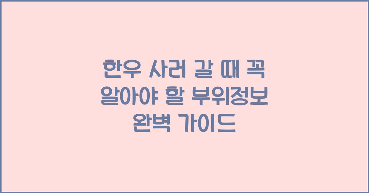한우 사러 갈 때 꼭 알아야 할 부위정보