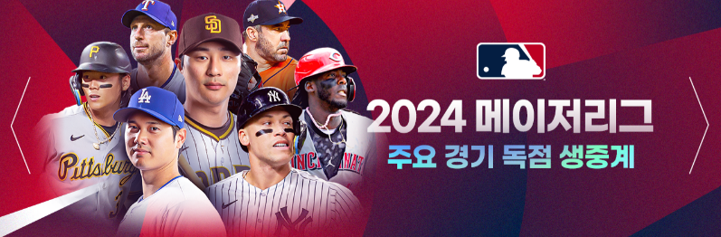 스포티비-메이저리그-실시간-중계