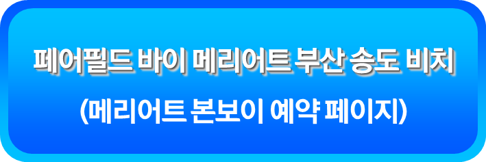 페어필드 바이 메리어트 부산 송도 비치