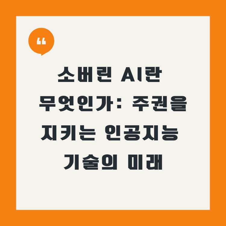 소버린-AI란-무엇인가:-주권을-지키는-인공지능-기술의-미래