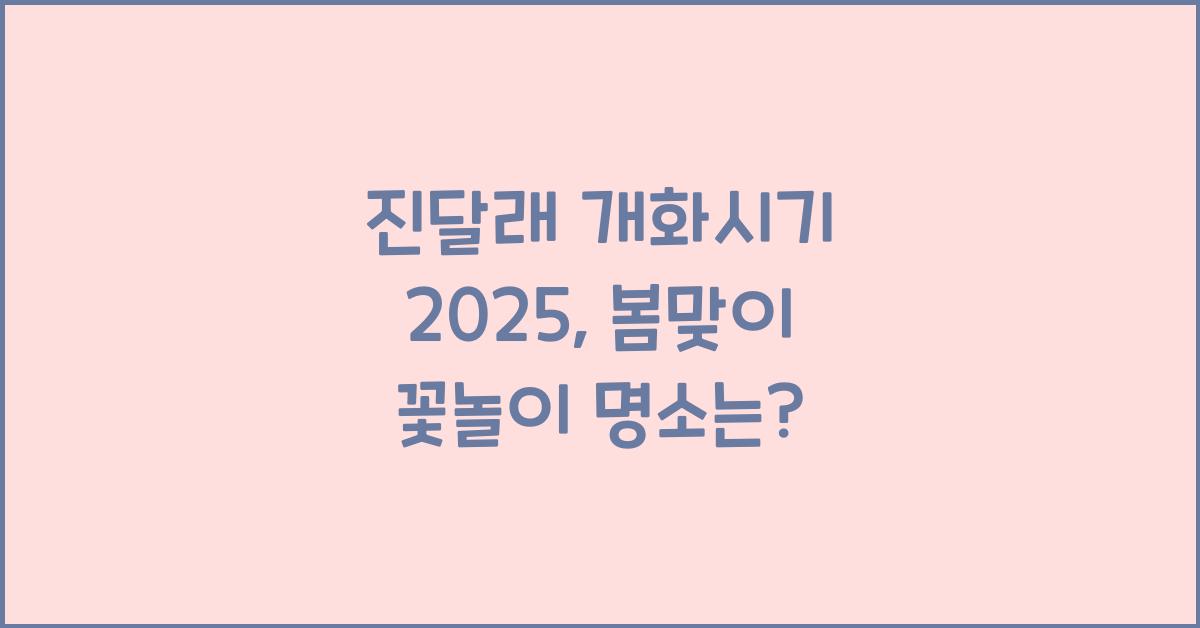 진달래 개화시기 2025