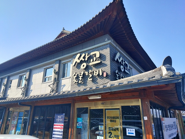 쌍교 숯불갈비
