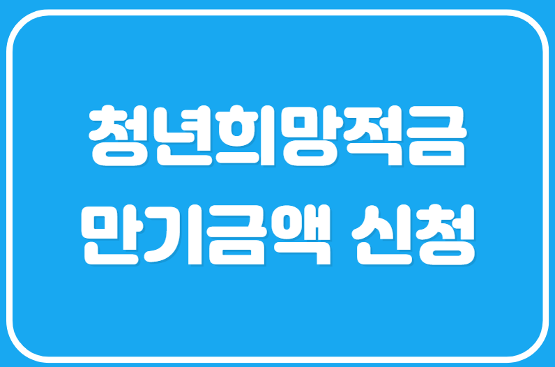 청년희망적금 만기금액 신청 정리