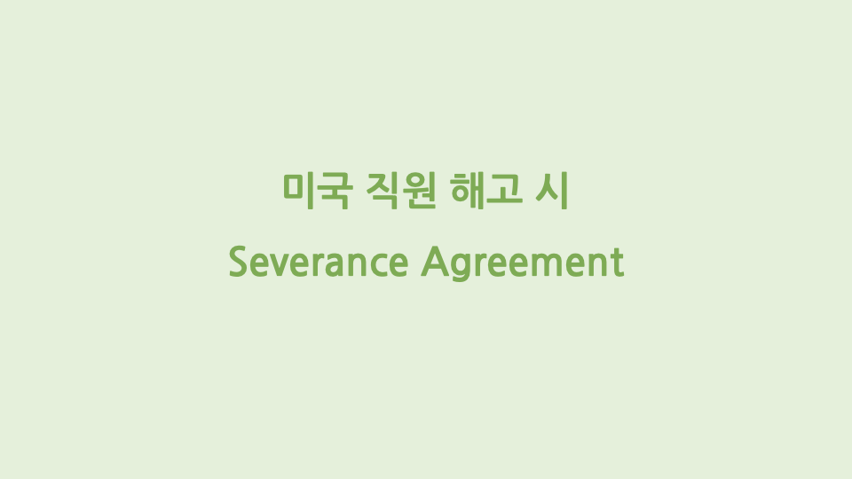 미국 직원 해고 시 Severance Agreement
