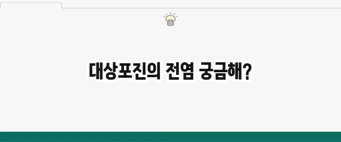 대상포진 전염성: 수두? 물집? 감염 위험과 예방