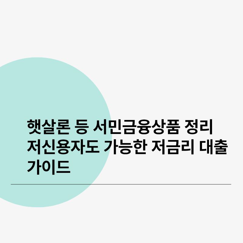 햇살론 등 서민금융상품 정리 저신용자도 가능한 저금리 대출 가이드