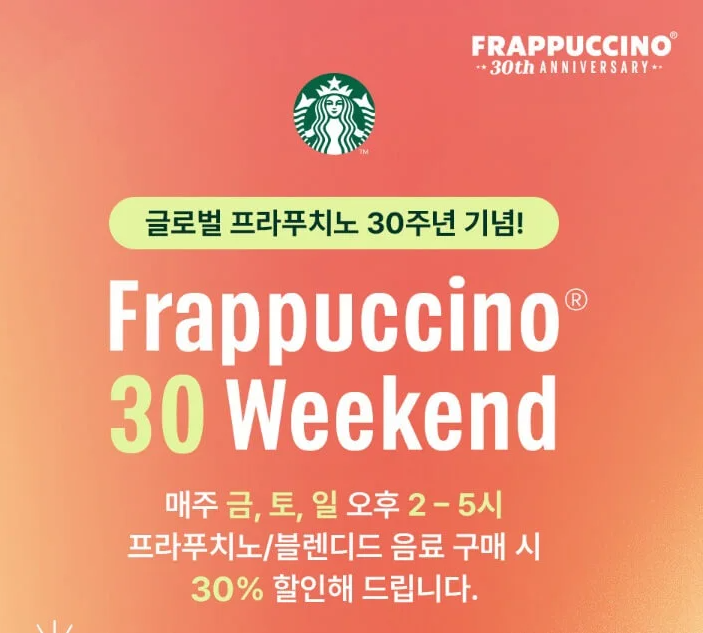 스타벅스 프라푸치노 30주년 이벤트