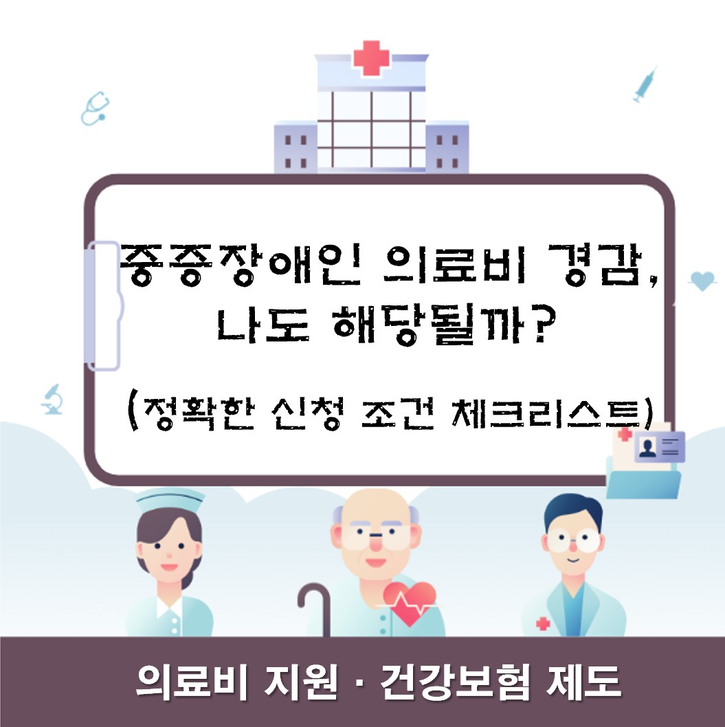 중증장애인 의료비 경감, 나도 해당될까? 정확한 신청 조건 체크리스트