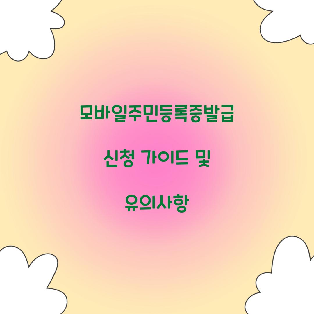 모바일주민등록증발급