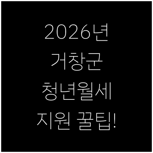2026년 거창군 청년월세지원 자격과..