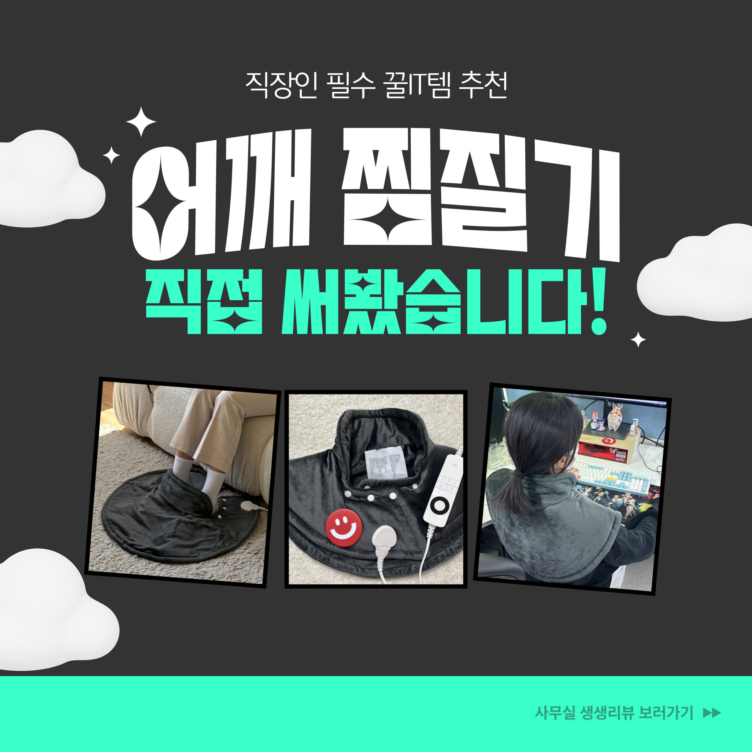 어깨 온열 찜질기 고르는법 - 핵심 체크포인트