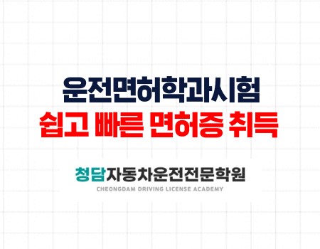 운전면허학과시험후 쉽고 빠른 면허증취득