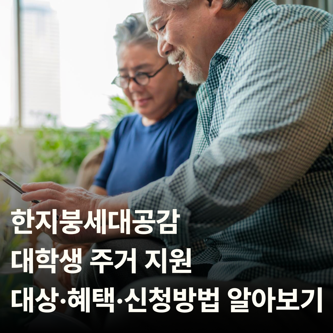 한지붕세대공감 &ndash; 대학생 주거 지원, 대상&middot;혜택&middot;신청방법 알아보기