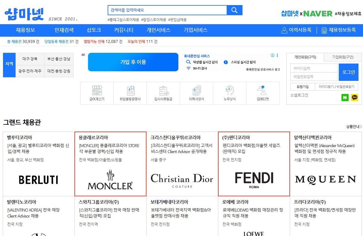 샵마넷 홈페이지 바로가기 총정리｜부산&middot;대구&middot;울산&middot;경기&middot;인천 판매직 채용 한눈에 관련 사진