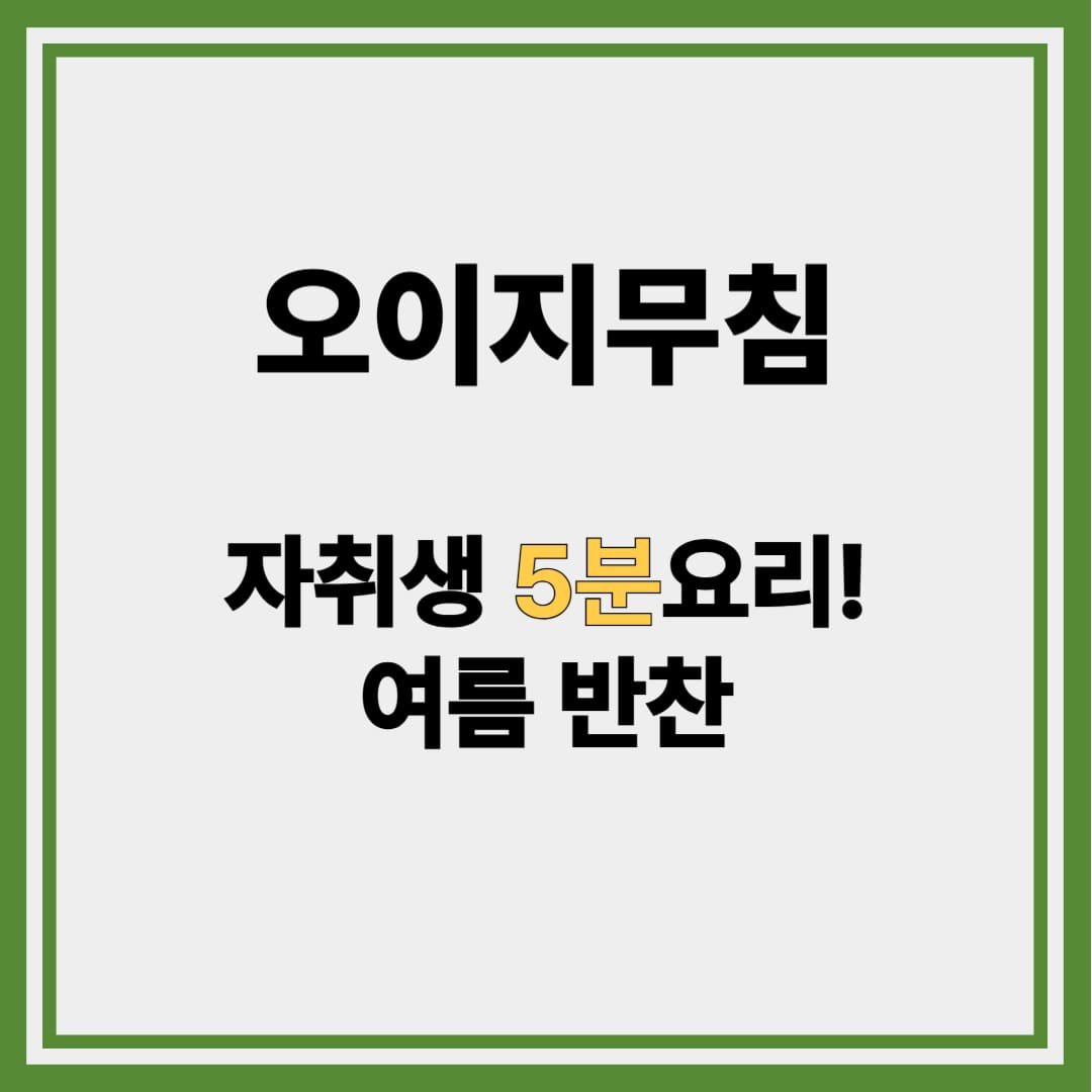 초간단 오이지무침 레시피