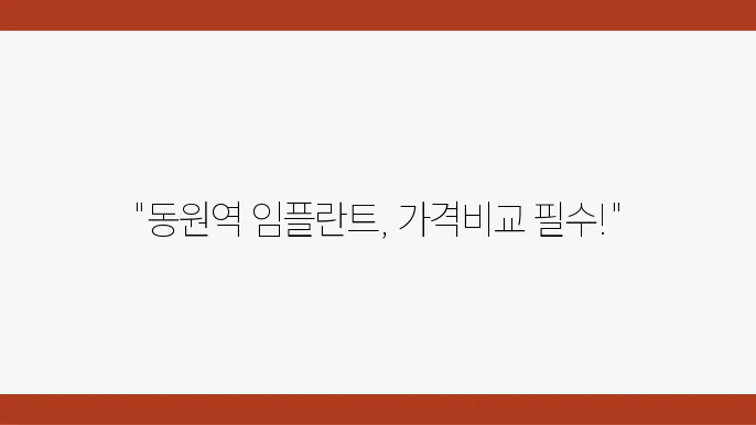 동원역 임플란트 치과 추천 저렴한 가격 TOP 5