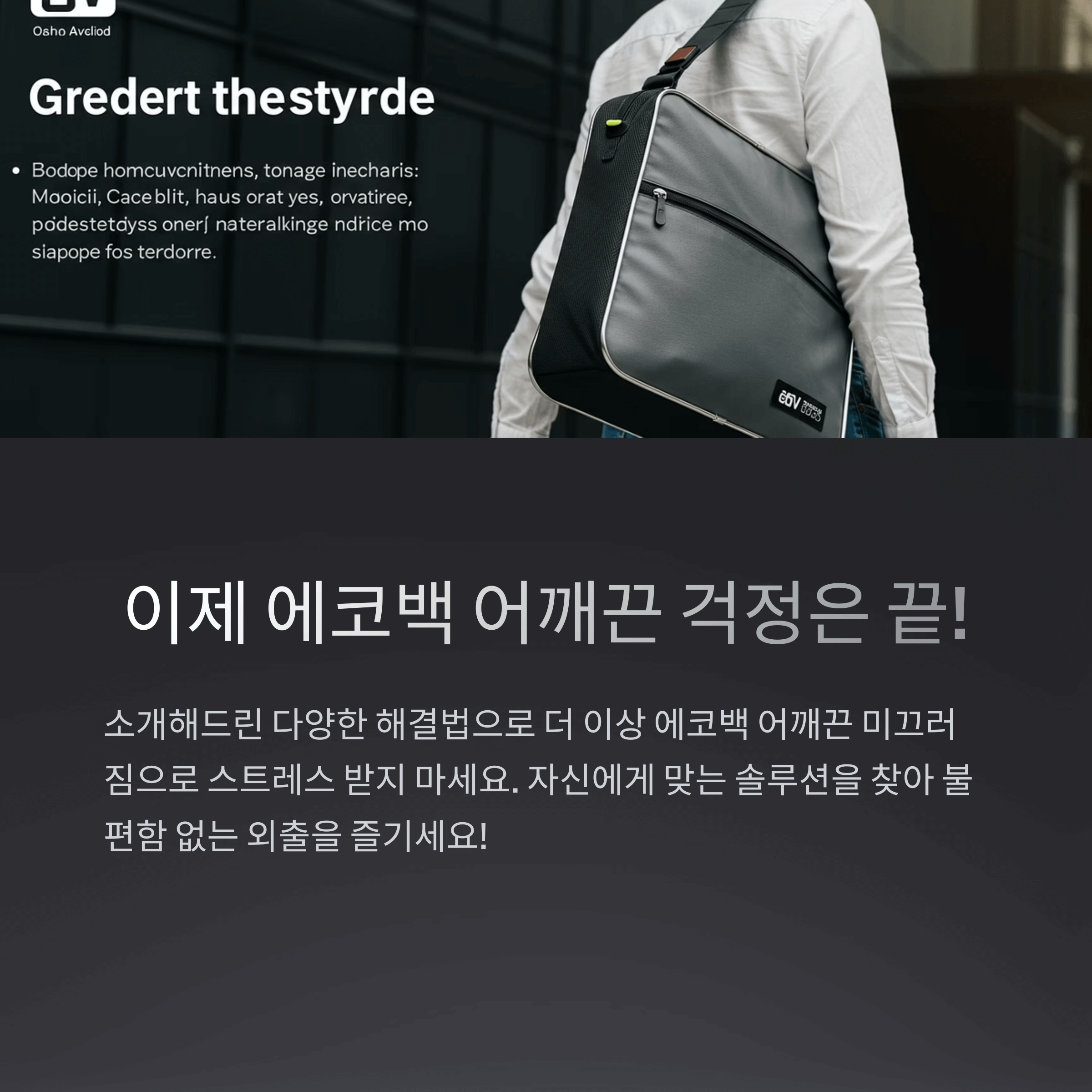 에코백 어깨끈 미끄러짐, 완벽 해결법 모음