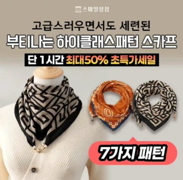 부티나는 하이클래스패턴 스카프 7종 캐시워크 12월 11일 정답