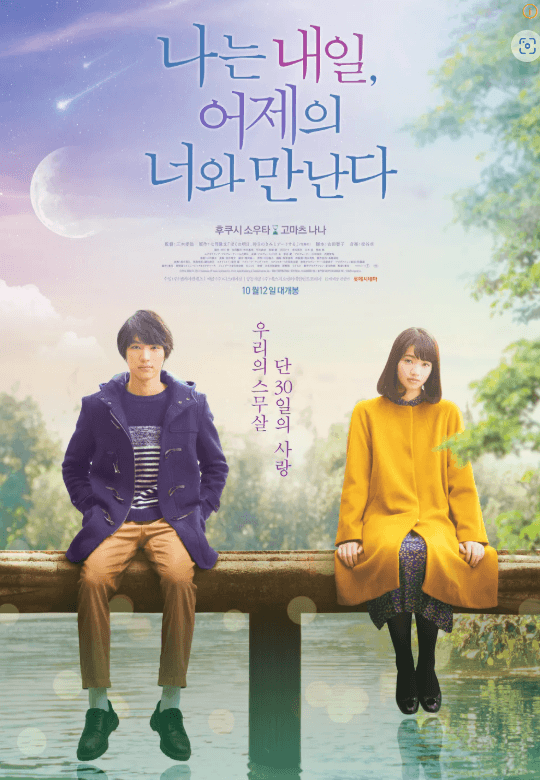 나는내일어제의너와만난다 영화포스터