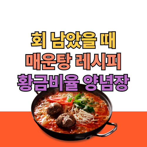 매운탕 끓이는 방법