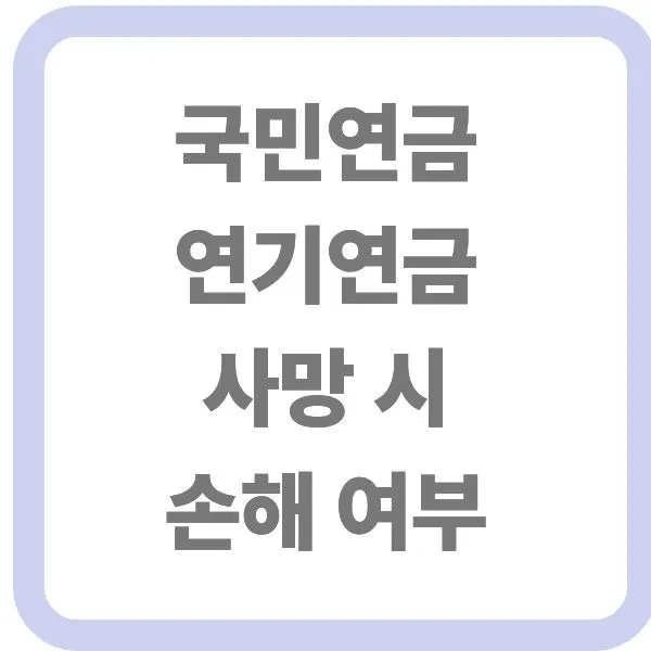 라운드 사각형 테두리 안에 흰색 배경으로, "국민연금 연기연금 사망 시 손해 여부"라는 회색 글씨가 네 줄로 적혀 있는 텍스트 이미지