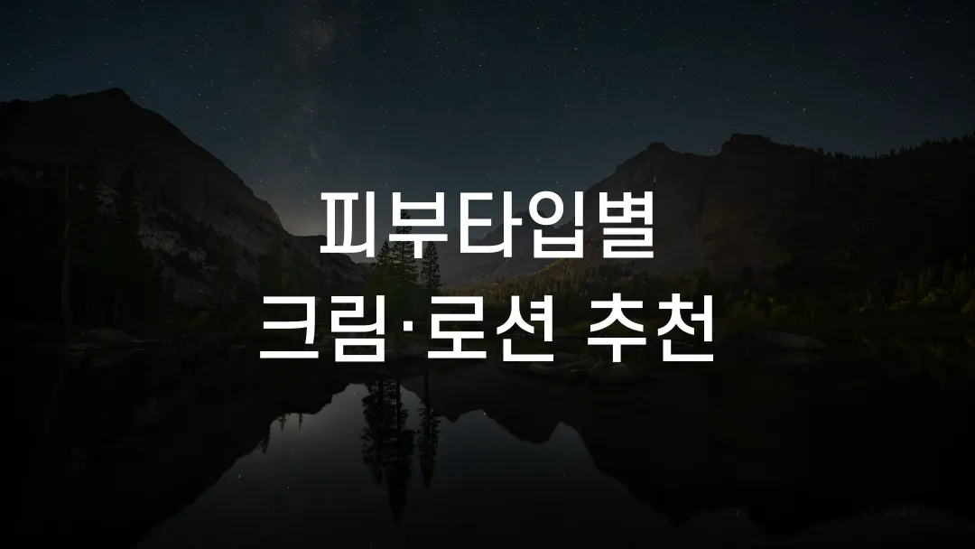 피부타입별 크림&middot;로션 추천