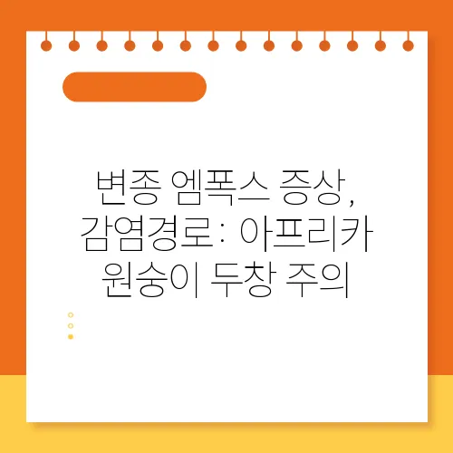 변종 엠폭스 증상, 감염경로: 아프리카 원숭이 두창 주의
