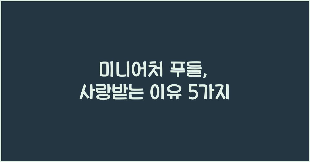 미니어처 푸들