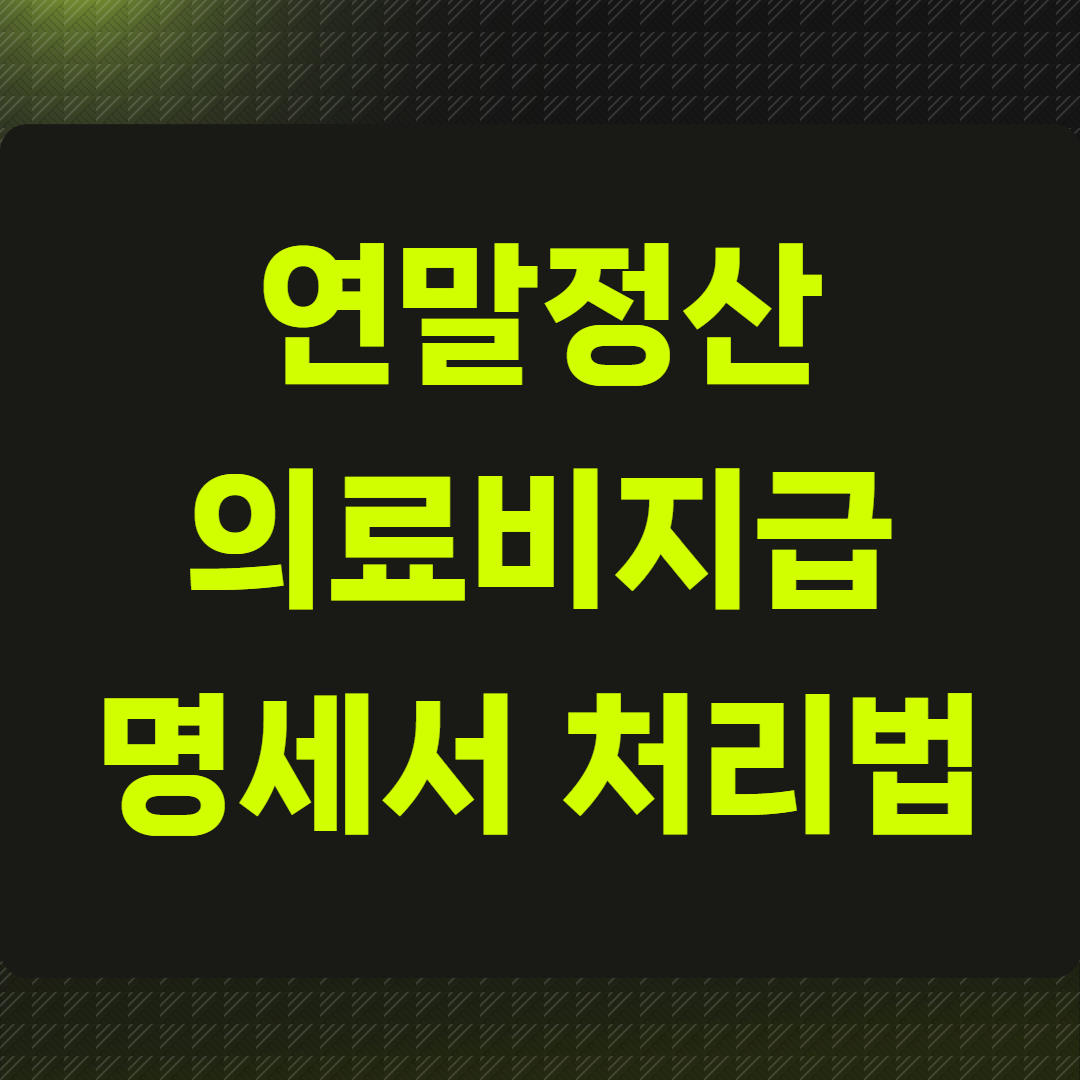 연말정산 의료비 지급명세서 처리법
