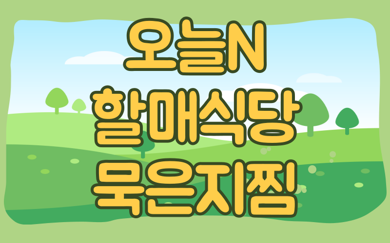 오늘N 할매식당 묵은지찜