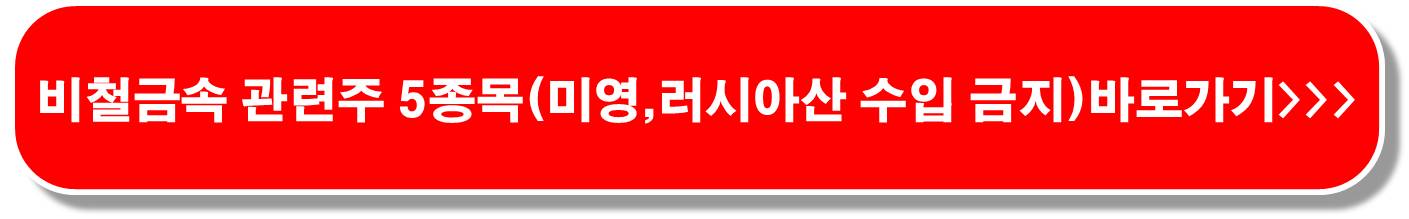 비철금속-관련주-미국-알루미늄-압출재-덤핑-종료