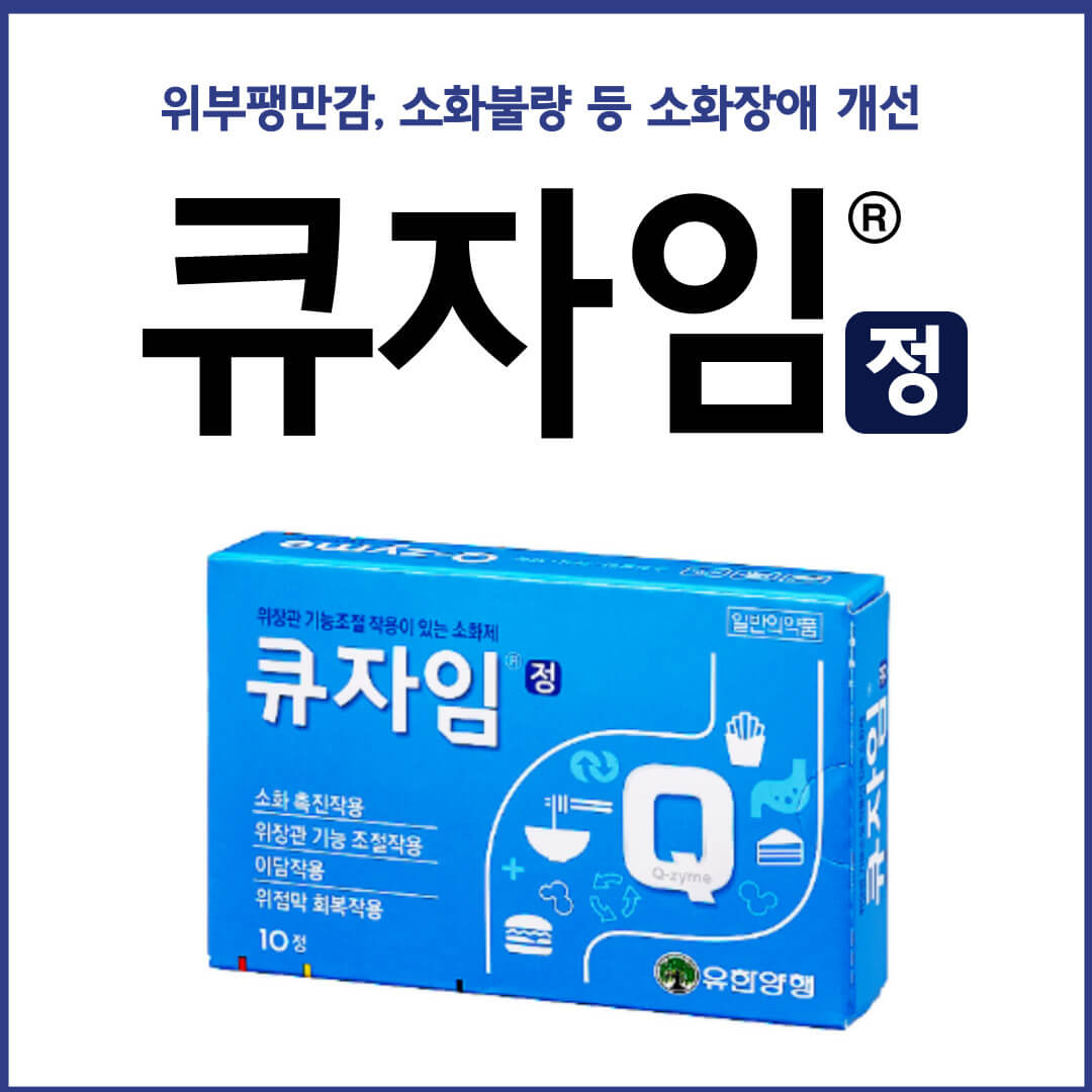큐자임정