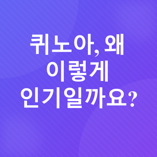 퀴노아 샐러드 레시피_1