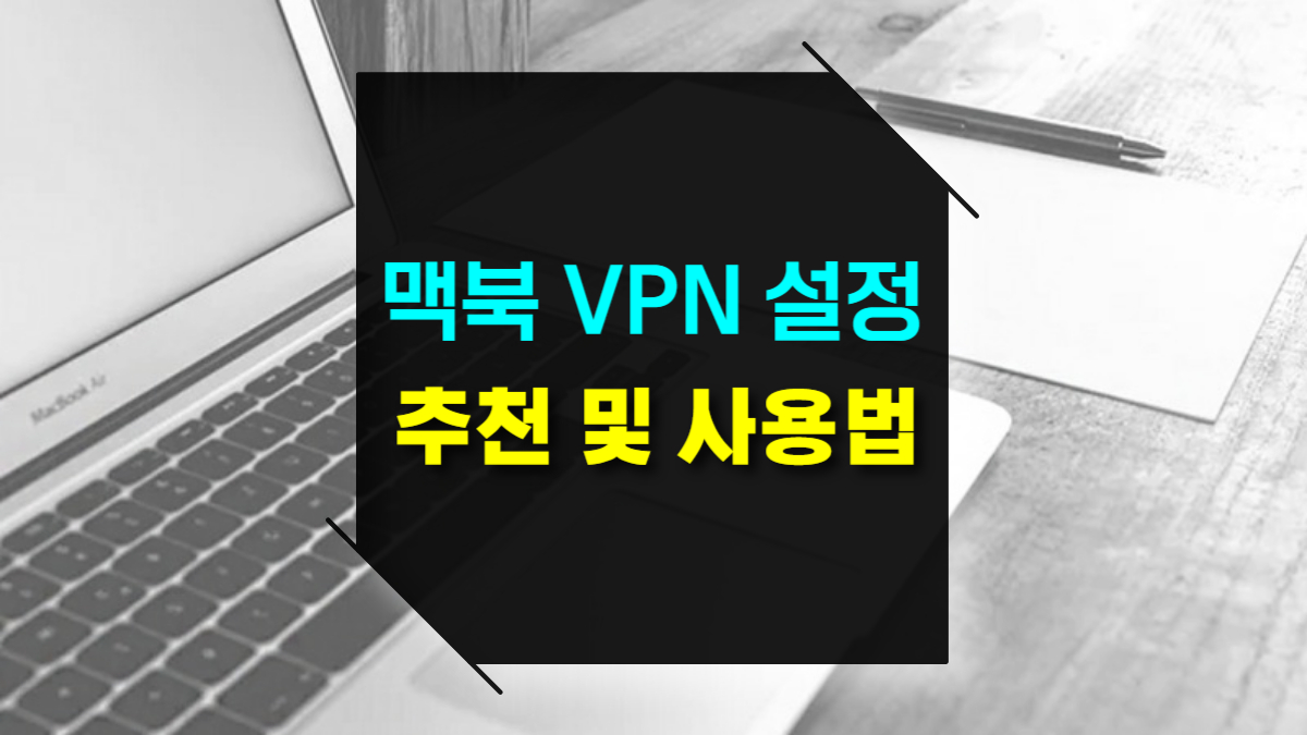 맥북 VPN 설정 가이드 mac OS 설정 사용법과 vpn 추천
