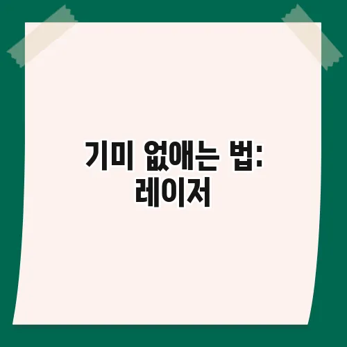 기미 없애는 법: 레이저, 연고, 관리 방법 총정리